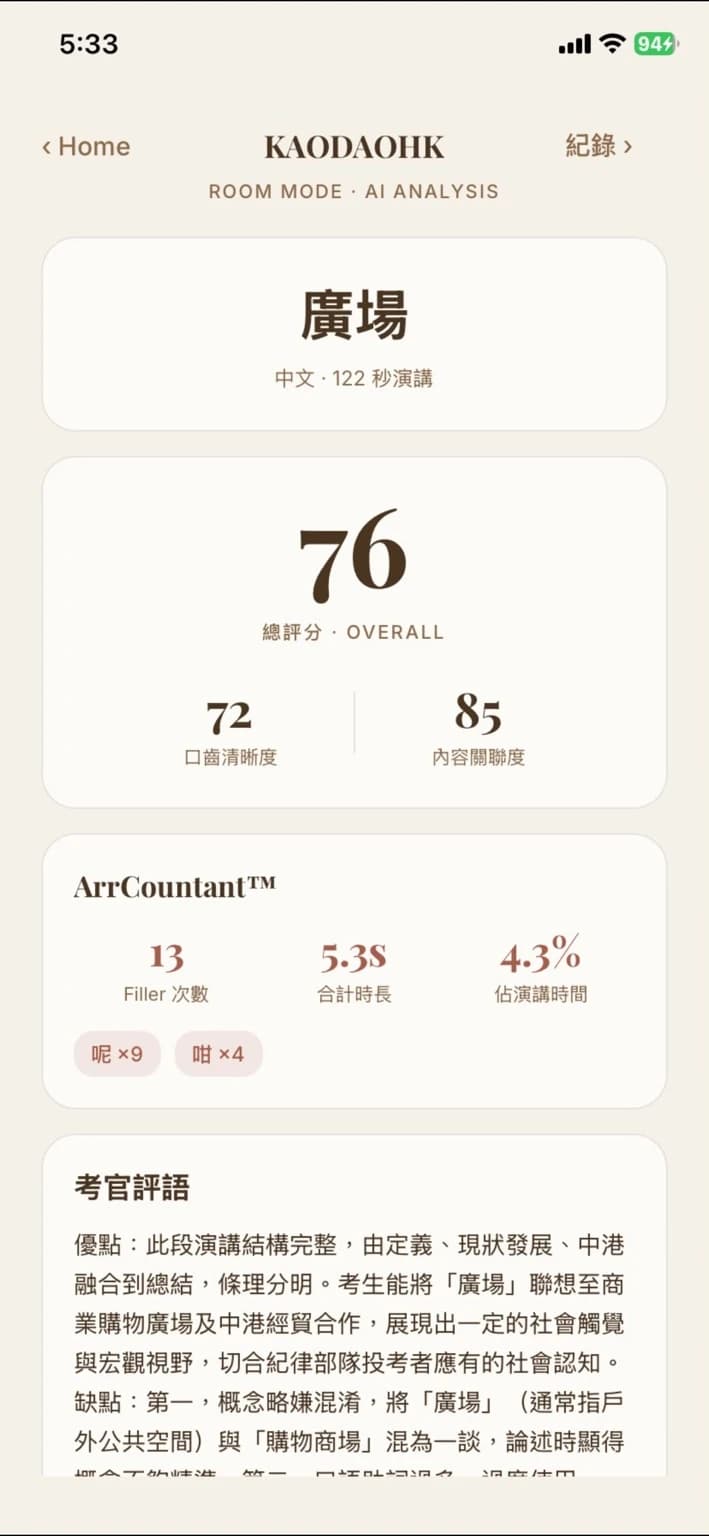 考島 App 真實練習分析：總評分、口齒清晰度、內容關聯度及語氣詞統計