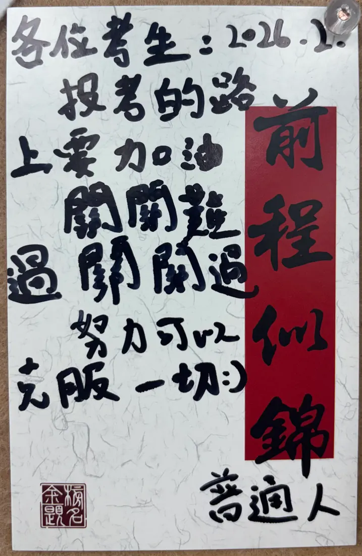 「前程似錦」手寫卡,保留學員暱稱;文字轉錄列於旁邊