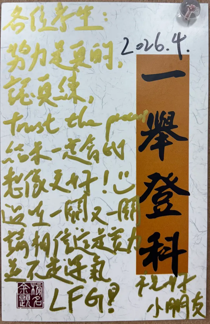 「一舉登科」手寫卡,保留學員暱稱;文字轉錄列於旁邊