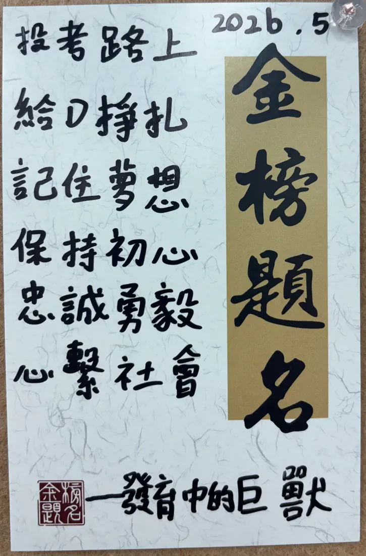 「金榜題名」手寫卡,保留學員暱稱;文字轉錄列於旁邊